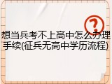 想当兵考不上高中怎么办理手续(征兵无高中学历流程)