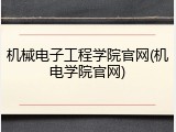 机械电子工程学院官网(机电学院官网)