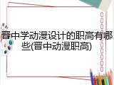 晋中学动漫设计的职高有哪些(晋中动漫职高)