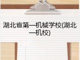 湖北省第一机械学校(湖北一机校)