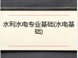 水利水电专业基础(水电基础)