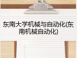 东南大学机械与自动化(东南机械自动化)