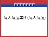 海天海运集团(海天海运)