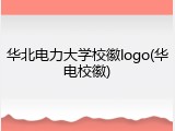 华北电力大学校徽logo(华电校徽)