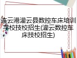 连云港灌云县数控车床培训学校技校招生(灌云数控车床技校招生)