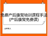 免费产后康复培训课程手法(产后康复免费课)