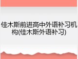 佳木斯前进高中外语补习机构(佳木斯外语补习)