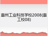 惠州工业科技学校2008(惠工校08)