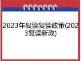 2023年复读复读政策(2023复读新政)