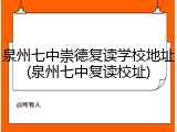 泉州七中崇德复读学校地址(泉州七中复读校址)