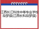 江西长江科技中等专业学校段梦琪(江西长科段梦琪)