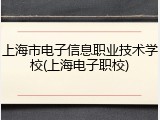 上海市电子信息职业技术学校(上海电子职校)