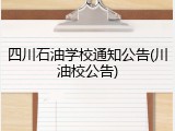 四川石油学校通知公告(川油校公告)