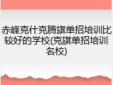 赤峰克什克腾旗单招培训比较好的学校(克旗单招培训名校)