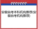 安徽自考本科机构推荐(安徽自考机构推荐)