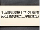 江西省机械技工学校地址查询(江西机械技工学校地址)