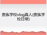 贵族学校vlog真人(贵族学校日常)