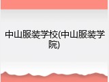 中山服装学校(中山服装学院)