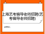 上海艺考编导老师招聘(艺考编导老师招聘)