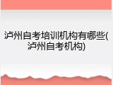 泸州自考培训机构有哪些(泸州自考机构)