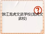 馀江龙虎文武学校(龙虎文武校)