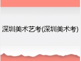 深圳美术艺考(深圳美术考)