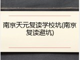 南京天元复读学校坑(南京复读避坑)