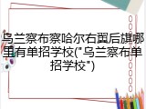 乌兰察布察哈尔右翼后旗哪里有单招学校("乌兰察布单招学校")
