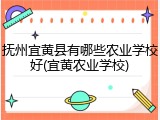 抚州宜黄县有哪些农业学校好(宜黄农业学校)