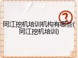 同江挖机培训机构有哪些(同江挖机培训)