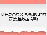 商丘夏邑县数控培训机构推荐(夏邑数控培训)