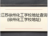 江苏徐州化工学校地址查询(徐州化工学校地址)