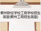 衢州财经学校工商学校招生简章(衢州工商招生简章)