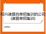 绍兴诸暨找单招集训的公司(诸暨单招集训)