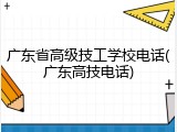 广东省高级技工学校电话(广东高技电话)