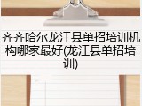 齐齐哈尔龙江县单招培训机构哪家最好(龙江县单招培训)