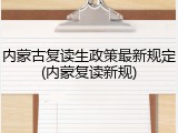 内蒙古复读生政策最新规定(内蒙复读新规)