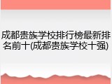 成都贵族学校排行榜最新排名前十(成都贵族学校十强)