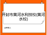 开封市黄河水利技校(黄河水校)