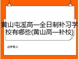 黄山屯溪高一全日制补习学校有哪些(黄山高一补校)