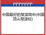 中国最好的复读高中(中国顶尖复读校)