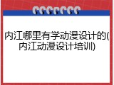 内江哪里有学动漫设计的(内江动漫设计培训)