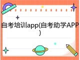 自考培训app(自考助学APP)