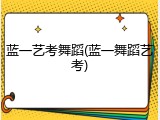 蓝一艺考舞蹈(蓝一舞蹈艺考)
