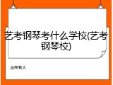艺考钢琴考什么学校(艺考钢琴校)
