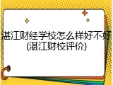 湛江财经学校怎么样好不好(湛江财校评价)