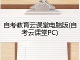 自考教育云课堂电脑版(自考云课堂PC)
