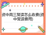 资中高三复读怎么收费(资中复读费用)