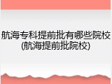 航海专科提前批有哪些院校(航海提前批院校)