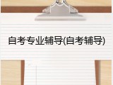 自考专业辅导(自考辅导)